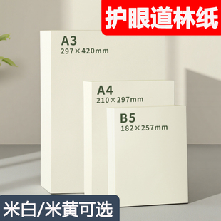 道林纸a4a3定制绘画150克复印纸印刷草稿纸打印纸护眼100ga6学生试卷纸120克练字120g80克150gb5米白米黄加厚