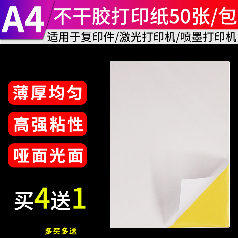 a4不干胶贴纸标签自粘激光打印纸