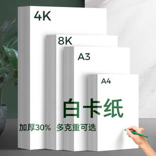 白色卡纸A4手工diy缠花卡纸加厚硬卡纸300克双面打印A4纸四开8开儿童绘画纸4K8K学生画画卡纸a3纸200g白卡纸