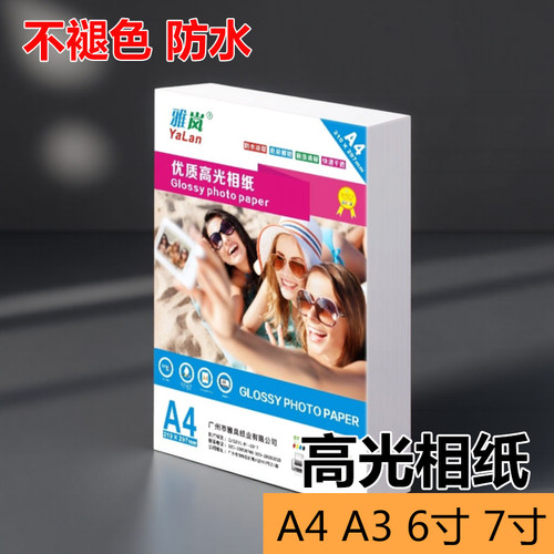 A4 高光相纸 照片纸