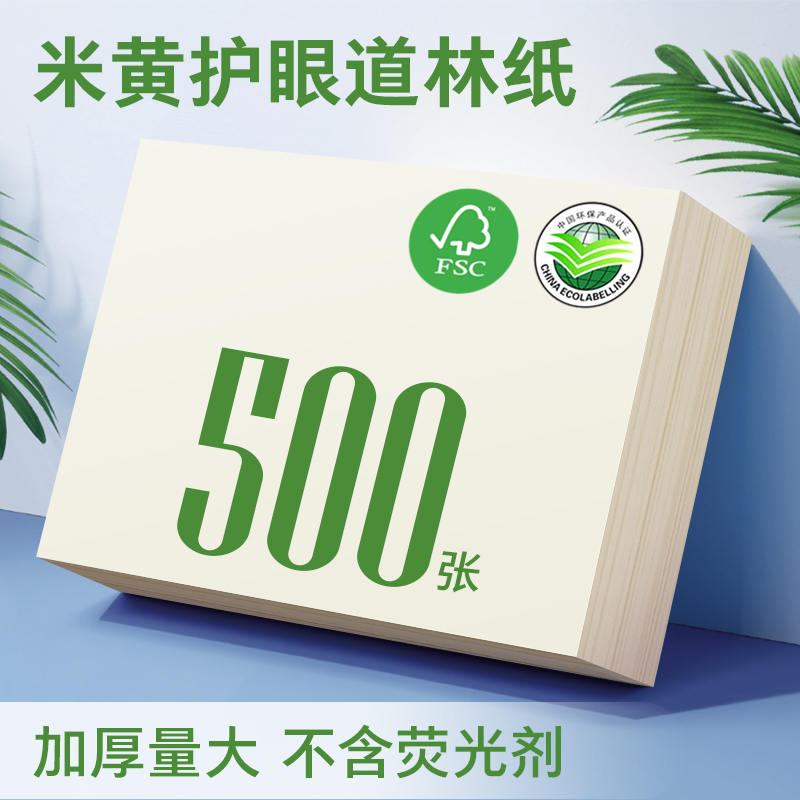 a4道林纸白色护眼单包500张