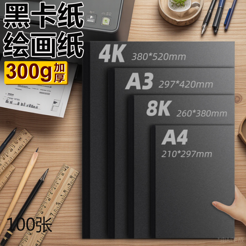 黑色卡纸定制八开手绘素描大张a4300g幼儿园手抄报名片纸A4专用纸a3全开180克儿童画画小学生四开加厚画纸4开