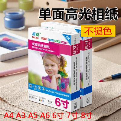 相纸a4a3200克180克a5适用爱普生佳能惠普彩色喷墨打印机相册纸光面六寸3R10寸230ga6像纸4R5R3寸五寸8寸260g