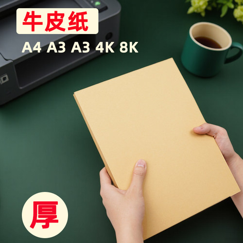 牛皮纸a4打印纸包书皮80g深色装订8开卷筒手工折纸浅色加厚4开圆形大张8k封皮木浆4k画纸印刷封面标书专用