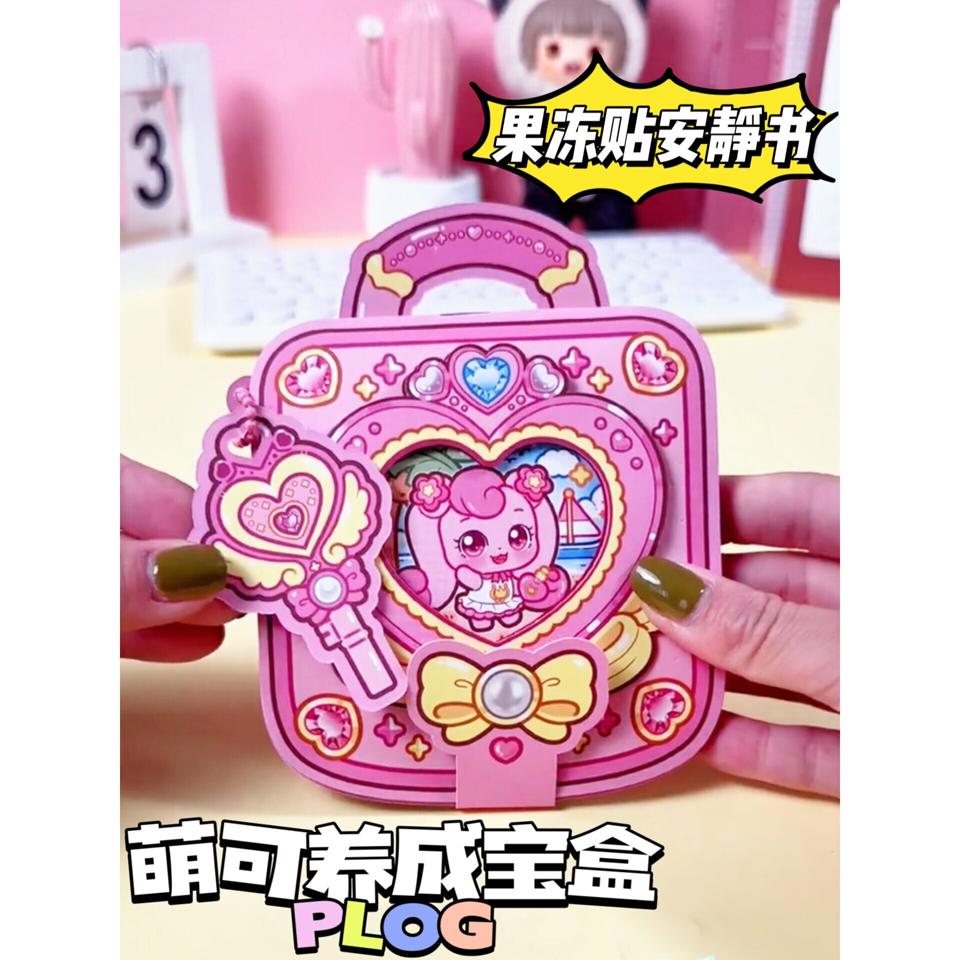 小麻薯养成宝盒果冻贴安静书免裁剪DIY手工女孩趣味益智解压玩具