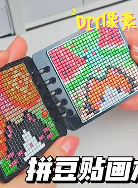 拼豆贴画儿童贴纸像素风可爱动物迷你小册子涂鸦方块手工diy材料