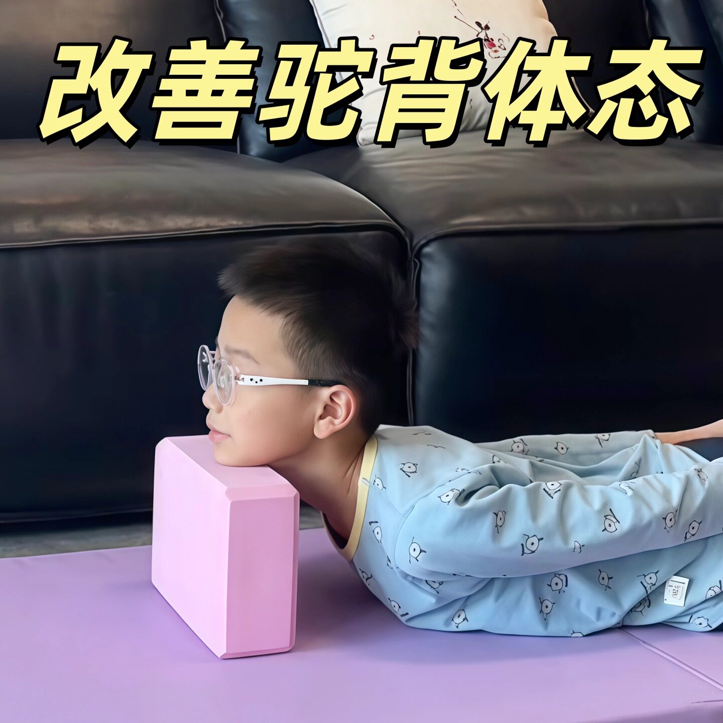 驼背矫正器儿童瑜伽砖青少年改善体态脖子前倾消除颈椎富贵包砖块