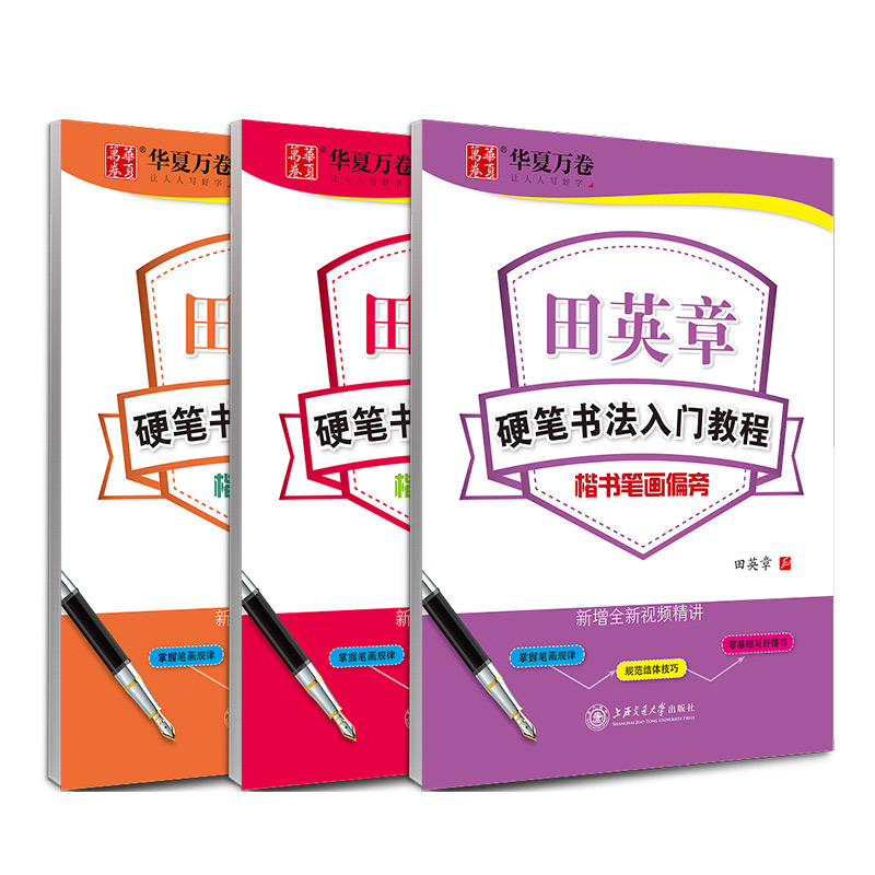 正版 田英章硬笔书法入门教程楷书笔画偏旁间架结构 全套3册小学生字帖描红本 钢笔字帖楷书成人练字贴二三四五六年级儿童华夏万卷 书籍/杂志/报纸 书法/篆刻/字帖书籍 原图主图