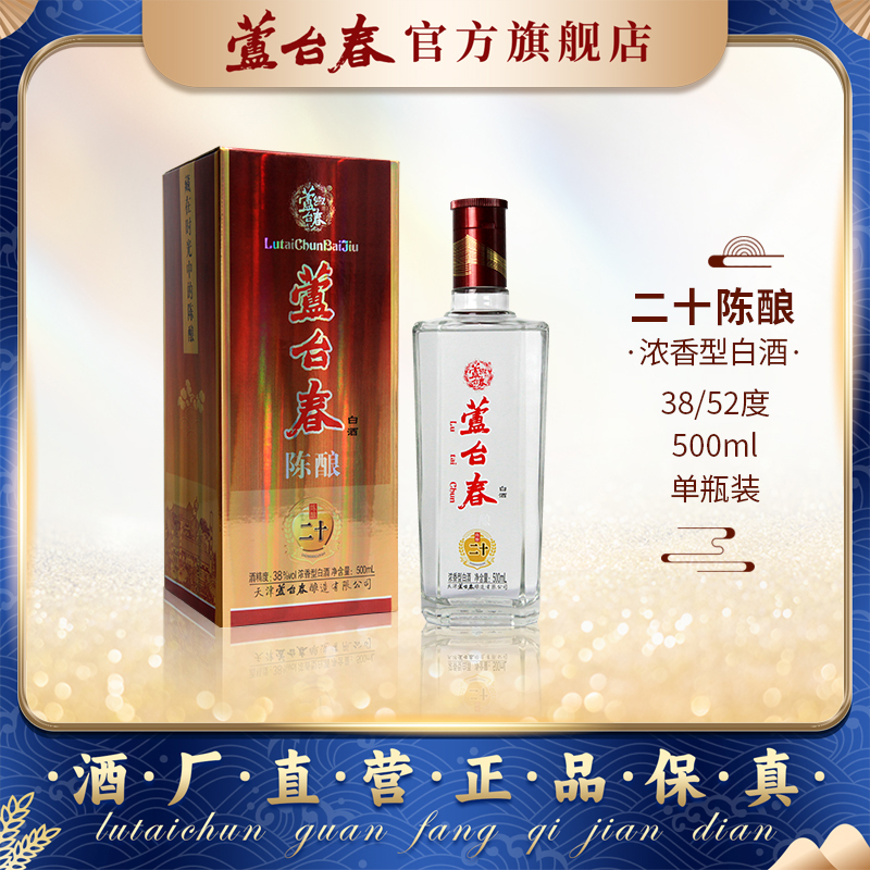 芦台春二十陈酿38度52度浓香型白酒 500ml单瓶装正品【送礼】