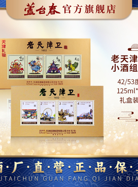 芦台春天津特产白酒125ml*4瓶礼盒天津特产伴手礼正品郭德纲力荐