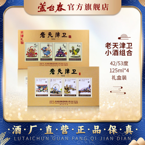 芦台春天津特产白酒125ml*4礼盒