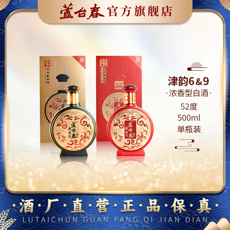芦台春津韵6津韵9白酒500ml单瓶