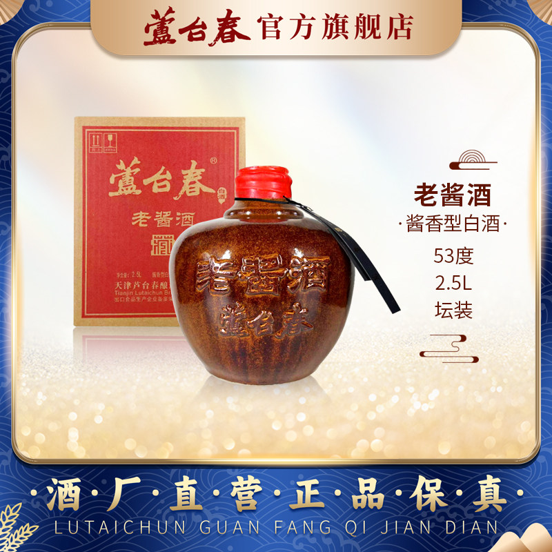芦台春老酱酒酱香型白酒53度2.5L坛装酒厂直营郭德纲力荐