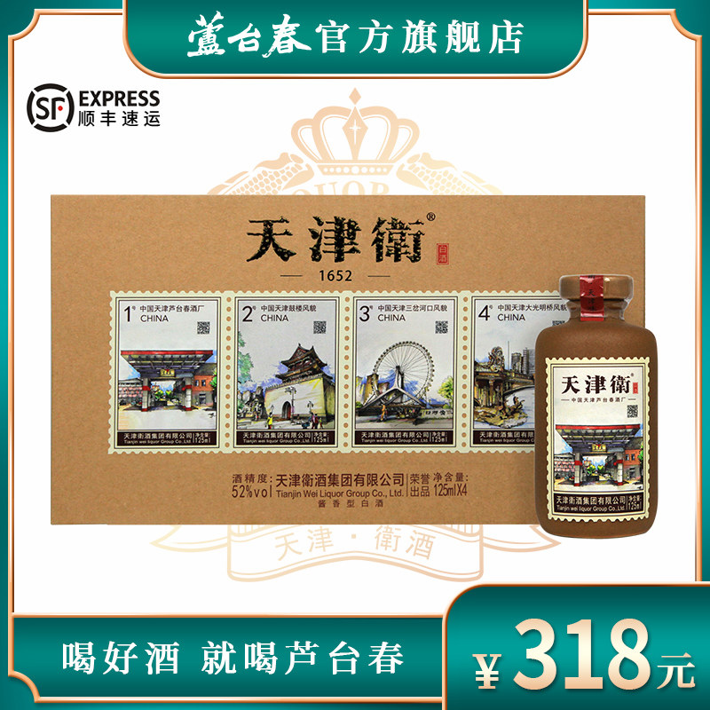 芦台春天津特产白酒125ml*4瓶礼盒装天津特产伴手礼官方正品