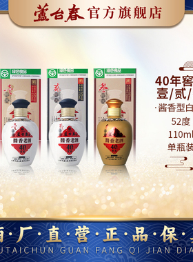芦台春酱香白酒40年窖池壹/贰/叁轮酱香型白酒52度110ml单瓶盒装