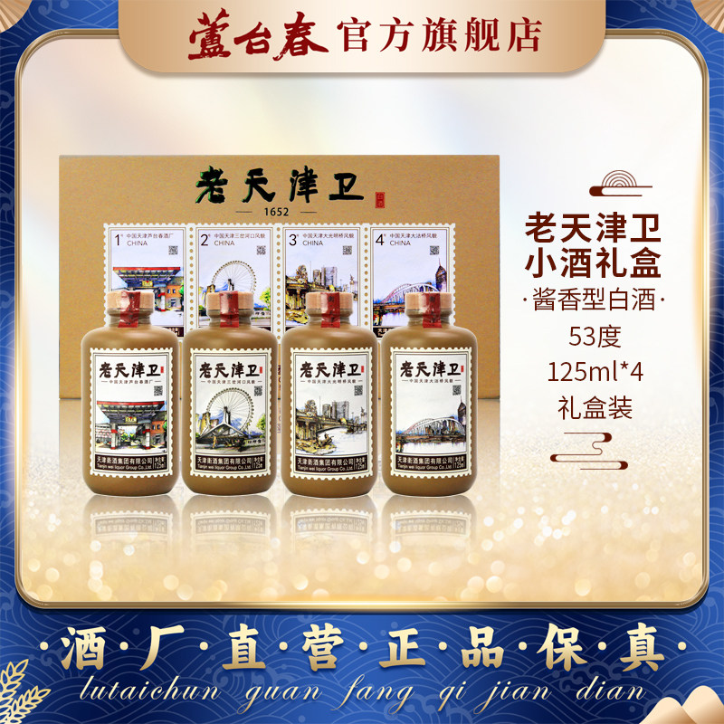 芦台春天津特产白酒125ml*4瓶礼盒装天津特产伴手礼官方正品