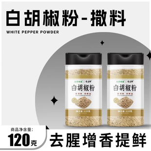 白胡椒粉家用装海南辛辣白胡椒面瓶装增香去腥提味猪肚鸡专用胡椒