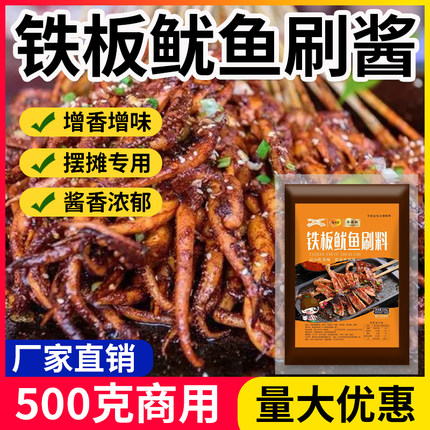 铁板鱿鱼酱料汁调料刷酱烧烤商用鸭肠油炸煎小串烤肉烤肠500g撒料