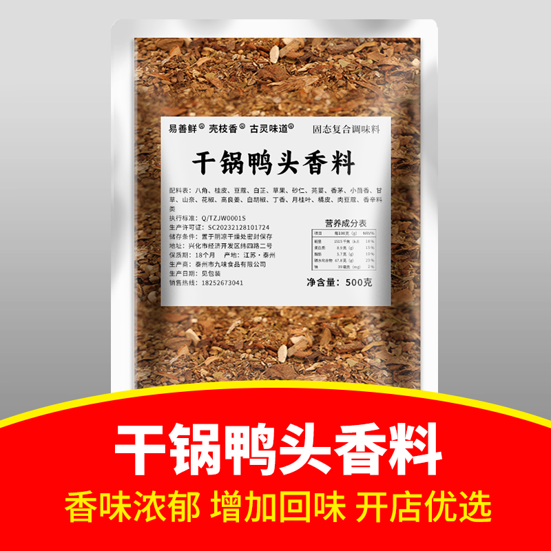 干锅鸭头香料增香调味料酱香鸭头料鸭脖翅腿卤汤香料调料商用家用