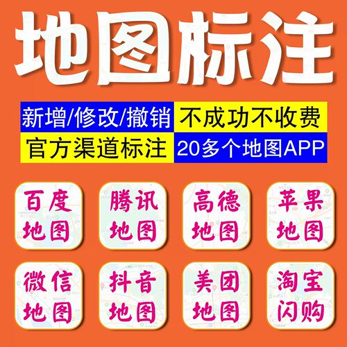地图标注门店商铺位置导航高德腾讯商家地址商户店铺定位全网标记