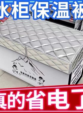 冰柜冷柜保温被冰箱被子盖冰柜的罩万能盖巾盖布防水防省电