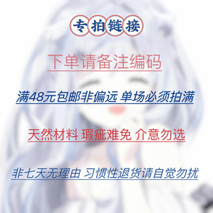 專拍鏈接 當天拍滿不囤單 非7天無理由 請備注編碼