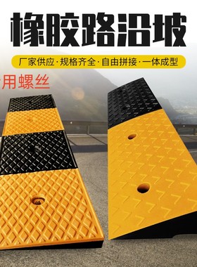 橡胶路沿坡马路牙子减速带家用汽车台阶上坡垫斜坡爬坡垫板门槛垫