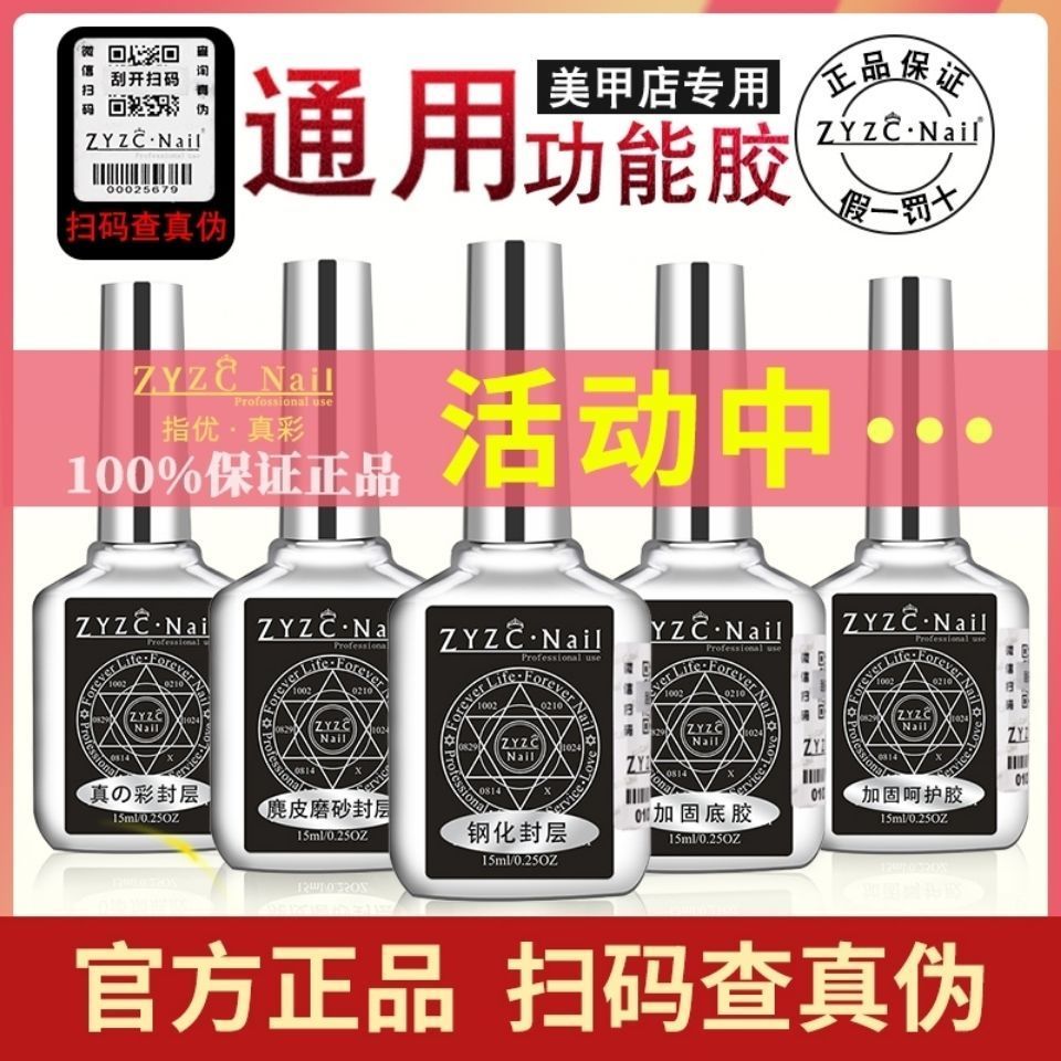 zyzc指优真彩底胶钢化封层套装麂皮磨砂封层加固胶甲油胶功能胶