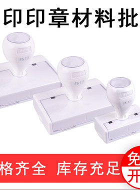 得印光敏印章材料高档白壳章坯印章材料自动出油章坯