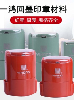 一鸿回墨印章材料批发翻转章红绿圆形椭圆方形可放芯片自带红印台