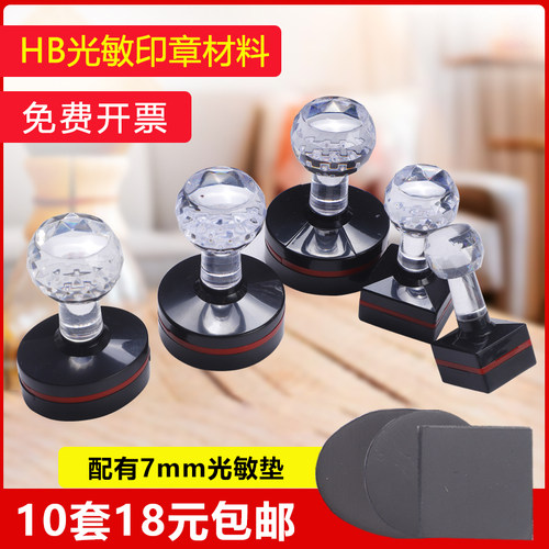包邮光敏HB印章批发10套