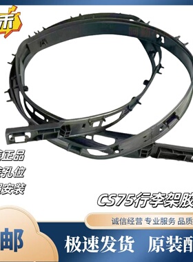 适配长安CS75行李架黑色密封胶条行李架盖板装饰件车顶装饰件盖板