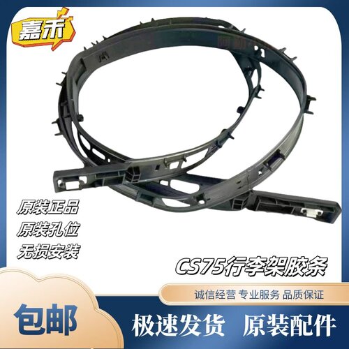 长安CS75行李架盖板装饰件