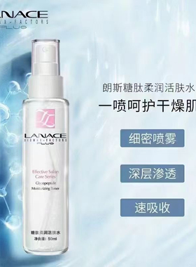 朗斯专柜 糖肽柔润活肤水50ml滋润补水喷雾 柔肤 细密易吸收