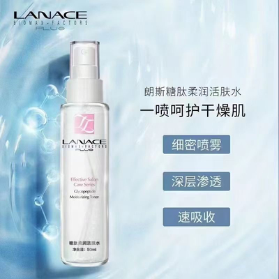 朗斯专柜 糖肽柔润活肤水50ml滋润补水喷雾 柔肤 细密易吸收