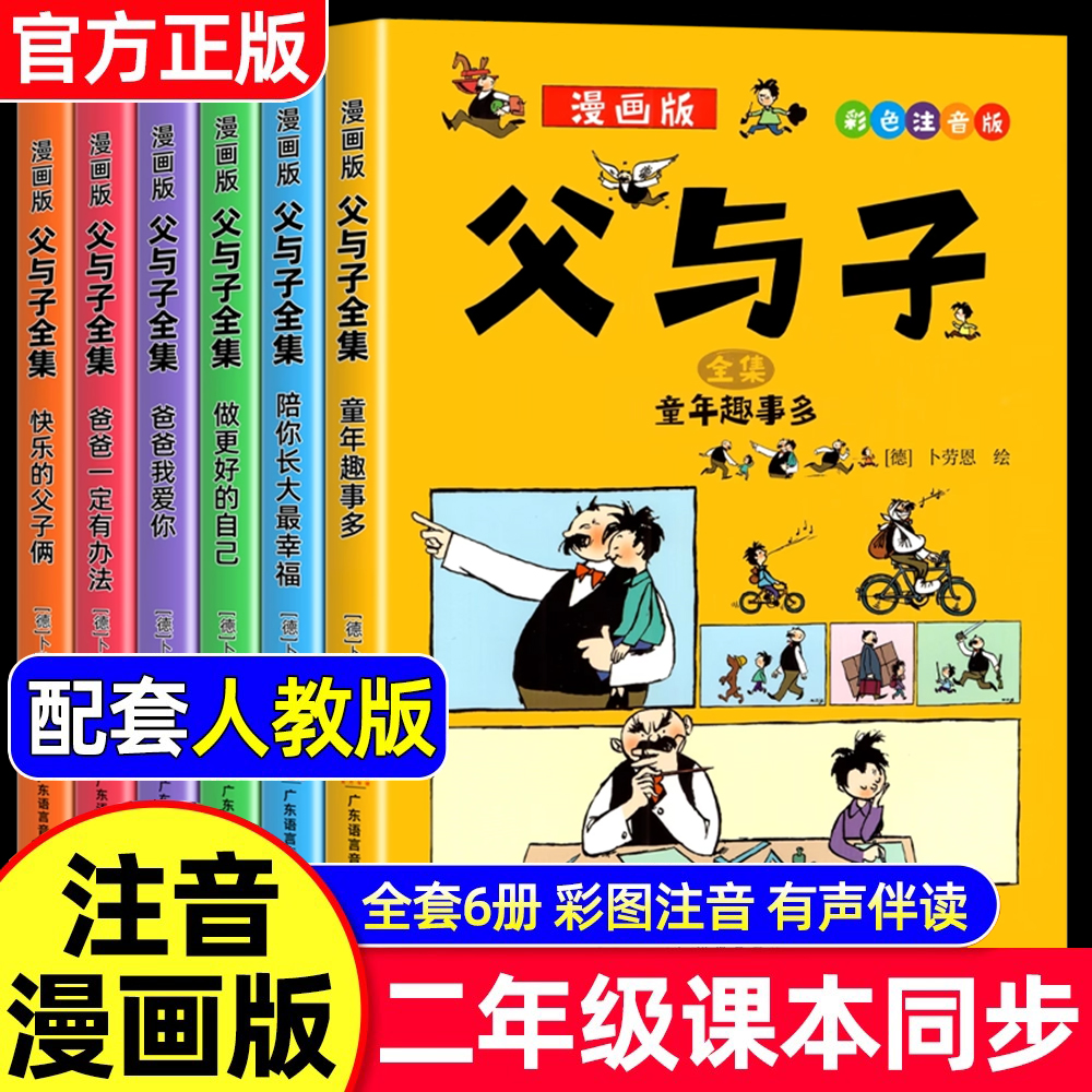 全6册父与子漫画书全集正版彩色注音二年级阅读课外书必读漫画书上册看图写话老师推荐适合一二年级看的带拼音书籍下册儿童绘本