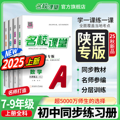 陕西专版】2025秋名校课堂七八九