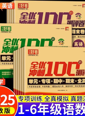 全优冲刺一百分人教版小学一二三四五六年级下册试卷测试卷全套语文数学英语期末冲刺100分同步训练习题册单元期中模拟考试测评卷