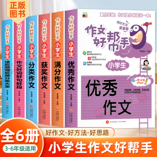 6年级 三四五六年级英语作文入门作文大全优秀满分作文获奖作文分类作文好词好句好段读后感观后感分类 全6册 小学生作文好帮手