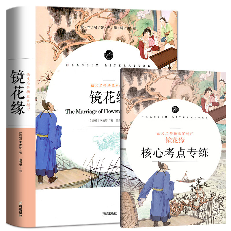 镜花缘全一百回原著正版包邮中学生课外阅读书籍名师导读批注考题手册
