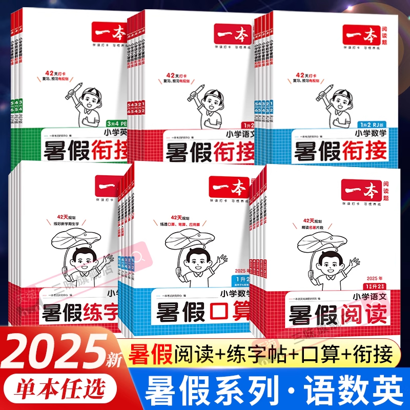 一本暑假衔接作业1-6年级