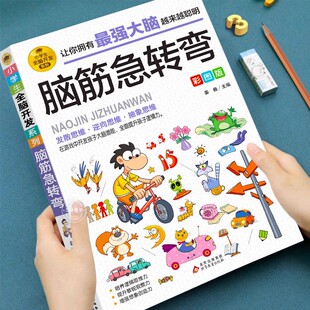 脑筋急转弯彩图版 小学生全脑开发系列 脑筋急转弯趣味漫画 6-12岁孩子益智阅读 逆向思维抽象思维 提升逻辑思维