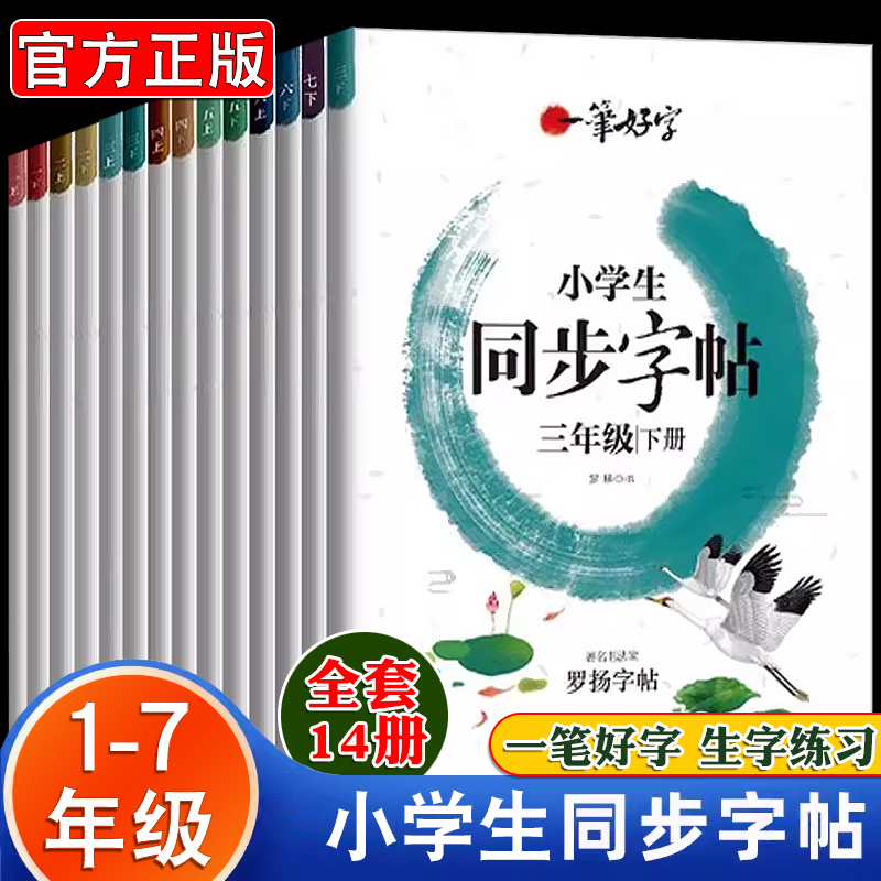 正版小学生同步字帖课课练人教版