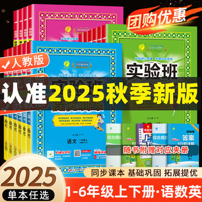 2025秋实验班提优训练1-6年级