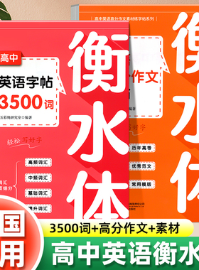 新版高中英语高分作文字帖3500词汇衡水体高考优秀作文素材高一二三英文硬笔钢笔临摹练字帖高分作文素材单词描红本练字本每日一练