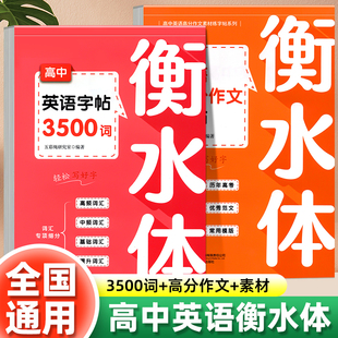 新版 高中英语高分作文字帖3500词汇衡水体高考优秀作文素材高一二三英文硬笔钢笔临摹练字帖高分作文素材单词描红本练字本每日一练