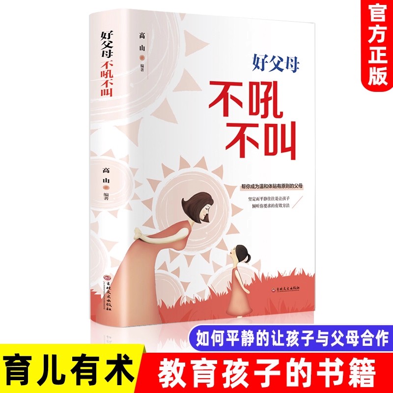 好父母不吼不叫培养好孩子