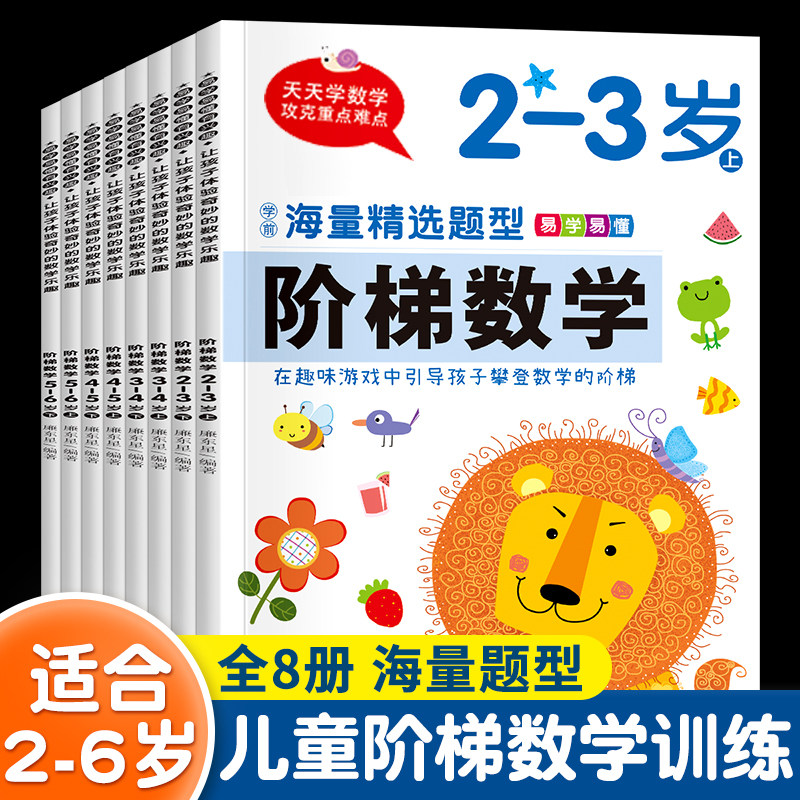 华阳文化幼儿园阶梯数学思维训练教材全套每日一练券后9.8元