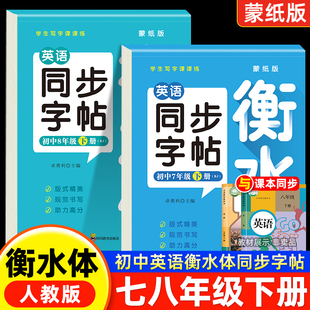 新版 练字帖初中生专用初一初二8上钢笔练字课课练英语同步练字贴中学每日一练字帖上下册7下 七八年级下册同步字帖英语衡水体人教版