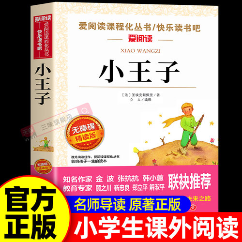 小王子正版书籍圣埃克苏佩里原著